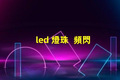 led 燈珠  頻閃